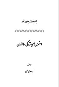 تصویر جلد کتاب استرس های زندگی سالمندان