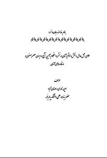تصویر جلد کتاب علمای جبل عامل و نقش و تاثیر آنان در نشر و استحکام آیین تشیع در ایران عصر صفوی و دستاوردهای آنان