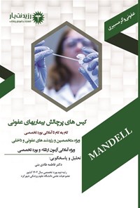 تصویر جلد کتاب کیس های پرچالش بیماری های عفونی (آسکی 1404)