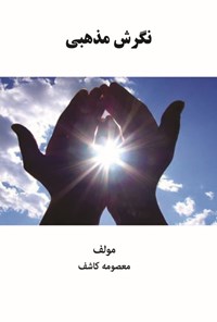 تصویر جلد کتاب نگرش مذهبی
