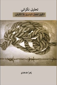 تصویر جلد کتاب تحلیل نگرانی