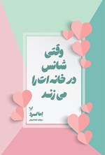 تصویر جلد کتاب وقتی شانس در خانه ات را می زند