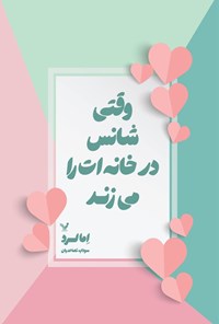 تصویر جلد کتاب وقتی شانس در خانه ات را می زند