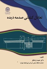 تصویر جلد کتاب اصول و تئوری تعادل کشتی صدمه دیده