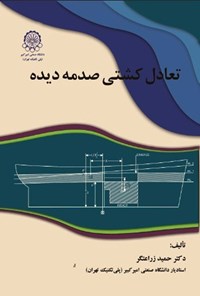 تصویر جلد کتاب اصول و تئوری تعادل کشتی صدمه دیده