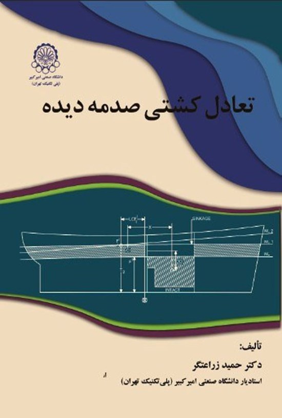 تصویر جلد کتاب اصول و تئوری تعادل کشتی صدمه دیده