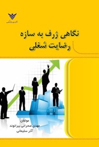 تصویر جلد کتاب نگاهی ژرف به سازه رضایت شغلی