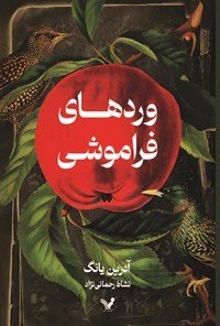 تصویر جلد کتاب وردهای فراموشی