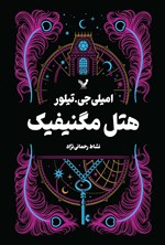 تصویر جلد کتاب هتل مگنیفیک