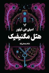 تصویر جلد کتاب هتل مگنیفیک