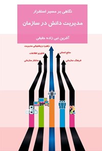 تصویر جلد کتاب نگاهی به مسیر استقرار مدیریت دانش در سازمان