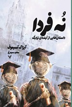 تصویر جلد کتاب نه فردا