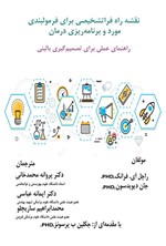 تصویر جلد کتاب نقشه راه فراتشخیصی برای فرمول بندی مورد و برنامه ریزی درمان
