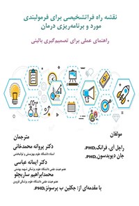 تصویر جلد کتاب نقشه راه فراتشخیصی برای فرمول بندی مورد و برنامه ریزی درمان
