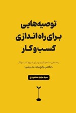 تصویر جلد کتاب توصیه هایی برای راه اندازی کسب و‌ کار