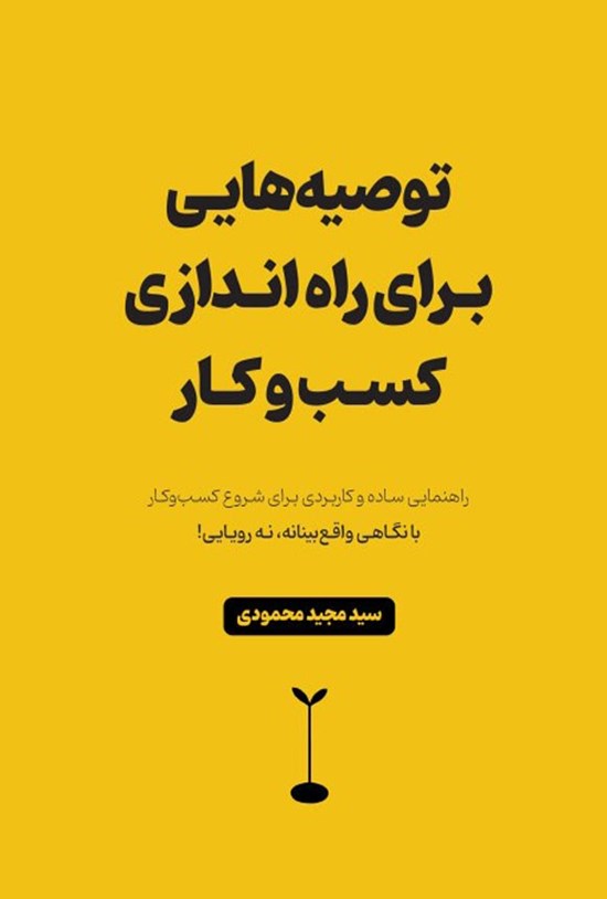 تصویر جلد کتاب توصیه هایی برای راه اندازی کسب و کار