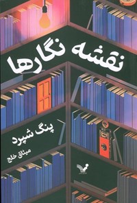 تصویر جلد کتاب نقشه نگارها