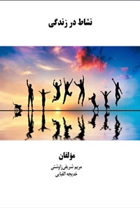 تصویر جلد کتاب نشاط در زندگی