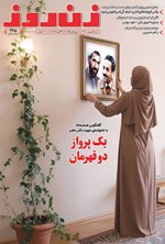 تصویر جلد کتاب مجله زن روز ـ شماره ۲۹۱۵ ـ شنبه ۸ شهریورماه ۱۴۰۴