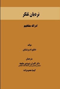 تصویر جلد کتاب نردبان تفکر