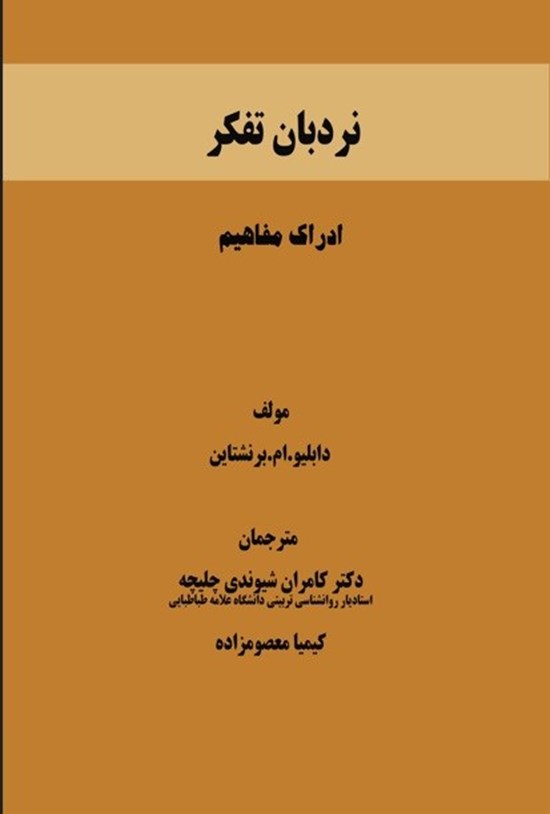 تصویر جلد کتاب نردبان تفکر