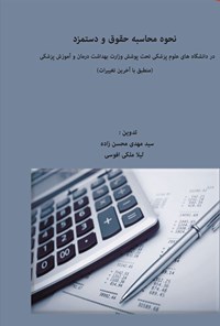 تصویر جلد کتاب نحوه محاسبه حقوق و دستمزد