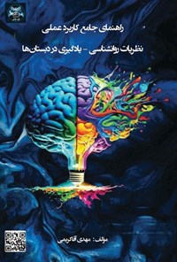تصویر جلد کتاب راهنمای جامع کاربرد عملی نظریات روانشناسی - یادگیری در دبستان ها