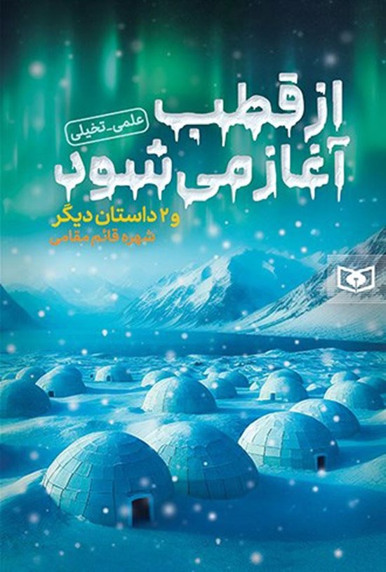 تصویر جلد کتاب از قطب آغاز می شود