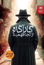 تصویر جلد کتاب کارآگاه از کجا فهمید؟
