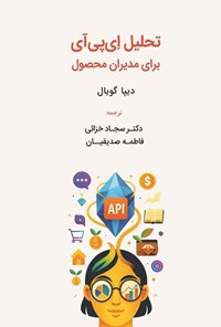 تصویر جلد کتاب تحلیل ای پی آی برای مدیران محصول