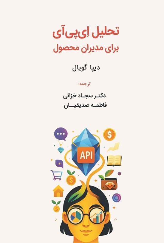 تصویر جلد کتاب تحلیل ای پی آی برای مدیران محصول