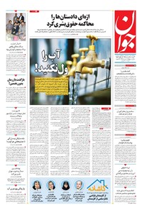 تصویر جلد کتاب جوان - پنجشنبه ۰۶ شهريور ۱۴۰۴