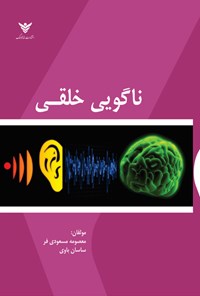 تصویر جلد کتاب ناگویی خلقی