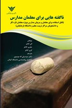 تصویر جلد کتاب ناگفته هایی برای معلمان مدارس