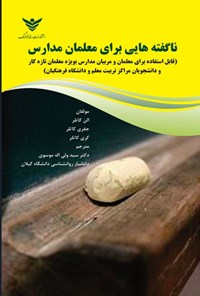 تصویر جلد کتاب ناگفته هایی برای معلمان مدارس