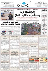تصویر جلد کتاب کیهان - پنجشنبه ۰۶ شهريور ۱۴۰۴