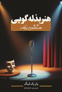تصویر جلد کتاب هنر بذله گویی