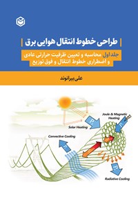 تصویر جلد کتاب طراحی خطوط انتقال هوایی برق (جلد اول)