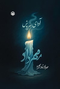 تصویر جلد کتاب آوای سروش