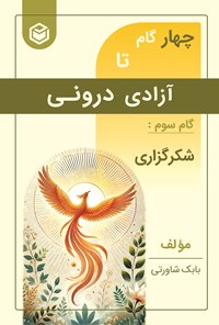 تصویر جلد کتاب چهار گام تا آزادی درونی (گام سوم، شکرگزاری)