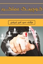 تصویر جلد کتاب کوچینگ عملکرد
