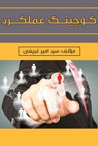 تصویر جلد کتاب کوچینگ عملکرد