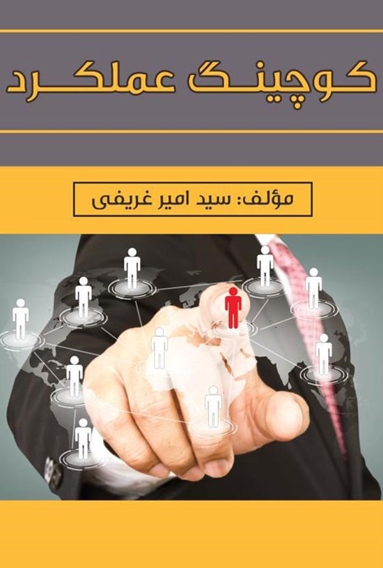 تصویر جلد کتاب کوچینگ عملکرد