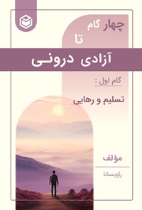 تصویر جلد کتاب چهار گام تا آزادی درونی (گام اول، تسلیم و رهایی)