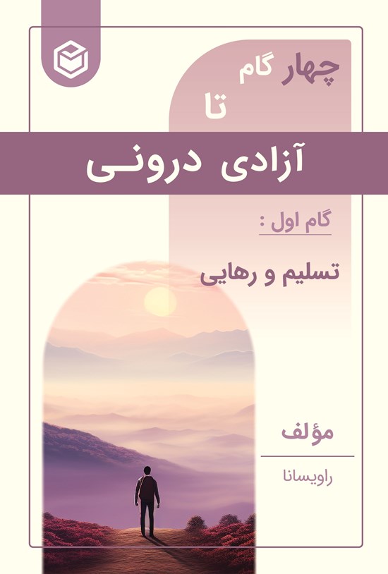 تصویر جلد کتاب چهار گام تا آزادی درونی (گام اول، تسلیم و رهایی)