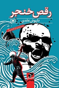 تصویر جلد کتاب رقص خنجر