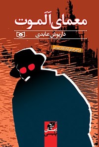 تصویر جلد کتاب معمای الموت