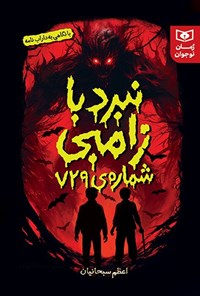 تصویر جلد کتاب نبرد با زامبی شماره ۷۲۹