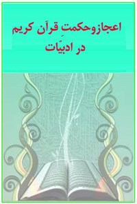 تصویر جلد کتاب اعجاز و حکمت قرآن کریم در ادبیات