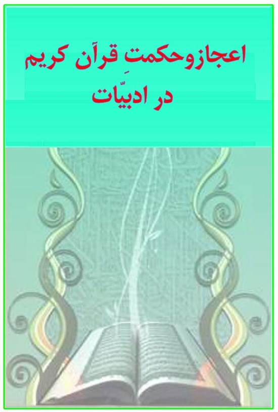تصویر جلد کتاب اعجاز و حکمت قرآن کریم در ادبیات